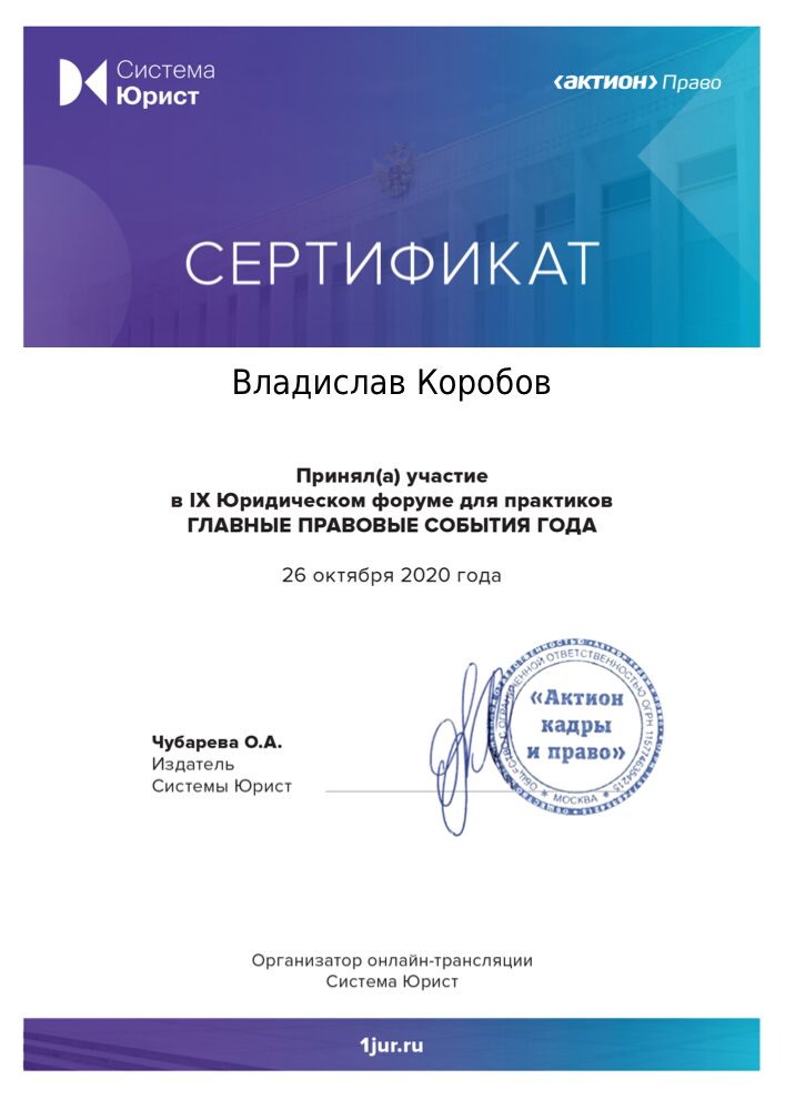 Сертификат IX Юридического форума для практиков