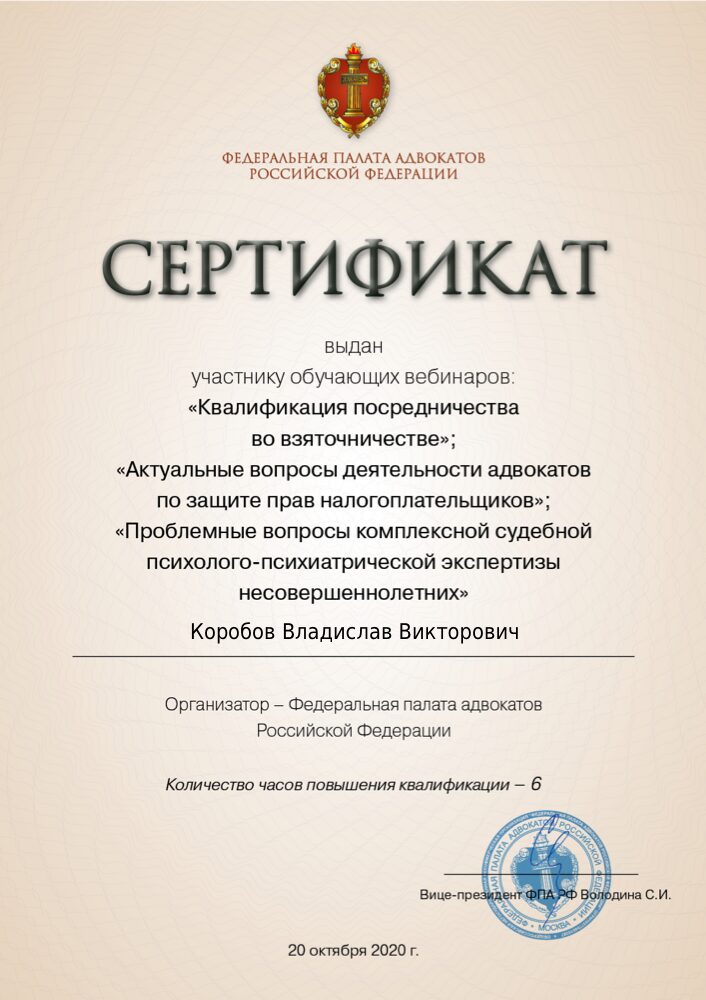 Сертификат ФПА РФ: взяточничество и налоговые споры