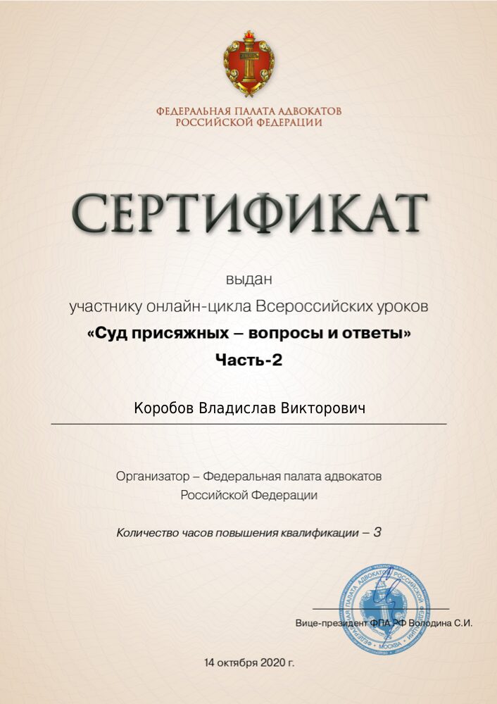 Сертификат ФПА РФ: суд присяжных