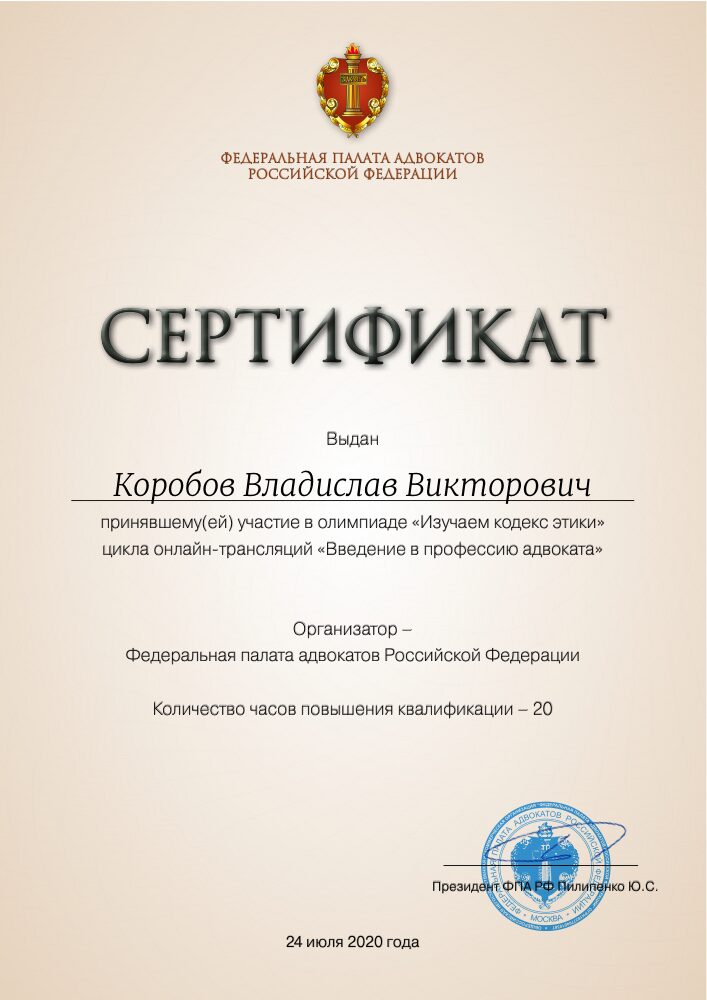 Сертификат ФПА РФ: олимпиада «Изучаем кодекс этики»
