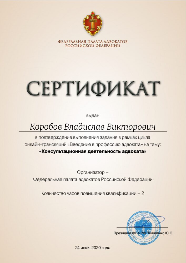 Сертификат ФПА РФ: консультационная деятельность адвоката